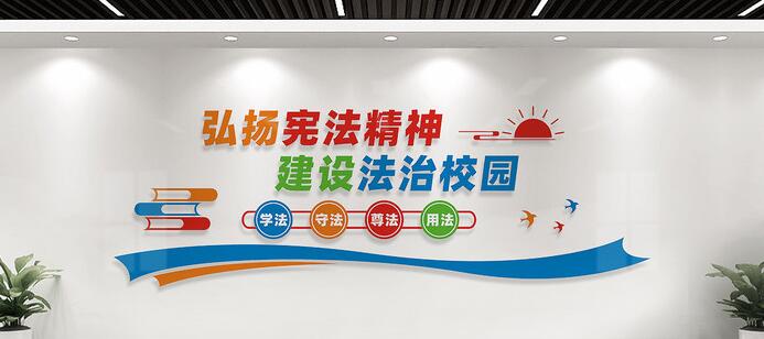 法治校園文化墻標語(yǔ)設計