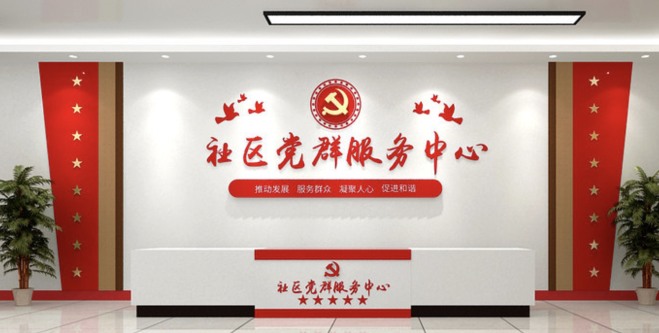 黨政機關(guān)單位社區服務(wù)中心前臺黨建文化墻